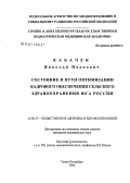 Кабачек, Николай Иванович. Состояние и пути оптимизации кадрового обеспечения сельского здравоохранения юга России: дис. кандидат медицинских наук: 14.00.33 - Общественное здоровье и здравоохранение. Санкт-Петербург. 2006. 179 с.