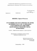 Янкина, Лариса Юльевна. Состояние и пути развития системы медицинского обслуживания работников организаций непроизводственной сферы экономики: дис. кандидат медицинских наук: 14.00.33 - Общественное здоровье и здравоохранение. Екатеринбург. 2009. 173 с.