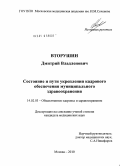 Вторушин, Дмитрий Владленович. Состояние и пути укрепления кадрового обеспечения муниципального здравоохранения: дис. кандидат медицинских наук: 14.02.03 - Общественное здоровье и здравоохранение. Москва. 2010. 197 с.