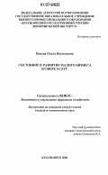 Конева, Ольга Васильевна. Состояние и развитие малого бизнеса в сфере услуг: дис. кандидат экономических наук: 08.00.05 - Экономика и управление народным хозяйством: теория управления экономическими системами; макроэкономика; экономика, организация и управление предприятиями, отраслями, комплексами; управление инновациями; региональная экономика; логистика; экономика труда. Красноярск. 2006. 202 с.