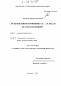 Сафонов, Дмитрий Николаевич. Состояние и воспроизводство сосняков Бузулукского бора: дис. кандидат сельскохозяйственных наук: 03.00.32 - Биологические ресурсы. Оренбург. 2005. 206 с.