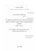 Куделин, Вячеслав Михайлович. Состояние ихтиофауны литоральной зоны Южного Байкала в районах интенсивного антропогенного влияния: дис. кандидат биологических наук: 03.00.16 - Экология. Иркутск. 2000. 104 с.