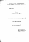 Иванов, Владимир Владимирович. Состояние иммунитета и факторов неспецифической защиты у раненых с пневмонией (по материалам локальных военных конфликтов): дис. кандидат медицинских наук: 14.00.05 - Внутренние болезни. Москва. 2002. 112 с.
