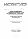 Литвинова, Виктория Вячеславовна. Состояние иммунной системы больных глиальными опухолями головного мозга в зависимости от степени метаплазии: дис. кандидат медицинских наук: 14.00.36 - Аллергология и иммулология. Краснодар. 2006. 144 с.