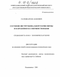 Гаглоев, Арсен Аланович. Состояние институциональной теории фирмы и направления ее совершенствования: дис. кандидат экономических наук: 08.00.01 - Экономическая теория. Владикавказ. 2005. 131 с.