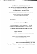 Лукьянов, Сергей Викторович. Состояние клеточной рецепции у детей с бронхообструктивными заболеваниями и влияние на нее лекарственных средств: дис. доктор медицинских наук: 14.00.09 - Педиатрия. Москва. 2003. 250 с.