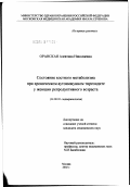 Оранская, Алевтина Николаевна. Состояние костного метаболизма при хроническом аутоиммунном тиреоидите у женщин репродуктивного возраста: дис. кандидат медицинских наук: 14.00.03 - Эндокринология. Москва. 2002. 130 с.