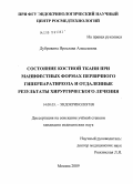 Дубровина, Ярослава Алексеевна. Состояние костной ткани при манифестных формах первичного гиперпаратиреоза и отдаленные результаты хирургического лечения: дис. кандидат медицинских наук: 14.00.03 - Эндокринология. Москва. 2009. 131 с.