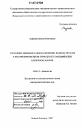 Андреева, Наталья Николаевна. Состояние липидного обмена жизненно важных органов в постреперфузионном периоде и его модификация антигипоксантами: дис. доктор биологических наук: 03.00.13 - Физиология. Нижний Новгород. 2007. 353 с.