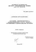 Алимбекова, Айгуль Идрисовна. Состояние липоперекисного и антиоксидантного статуса детей из загрязненных радионуклидами регионов: дис. кандидат биологических наук: 03.00.02 - Биофизика. Москва. 1999. 120 с.