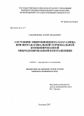 Набережнев, Юрий Иванович. Состояние микробиоценоза влагалища при интравагинальной гормональной комбинированной микродозированной контрацепции: дис. кандидат медицинских наук: 14.00.01 - Акушерство и гинекология. Санкт-Петербург. 2007. 138 с.