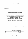 Демкина, Анастасия Владимировна. Состояние органов мочевыделительной системы у девочек с объемными образованиями и пороками развития внутренних гениталий (лечебно-диагностическая тактика): дис. кандидат медицинских наук: 14.00.01 - Акушерство и гинекология. Москва. 2005. 180 с.