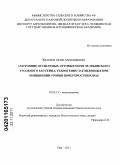 Калганов, Антон Александрович. Состояние осушаемых луговых почв Челябинского угольного бассейна, техногенно затопленных при повышении уровня поверхностных вод: дис. кандидат биологических наук: 03.02.13 - Почвоведение. Уфа. 2011. 147 с.