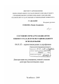 Сенькова, Лидия Андреевна. Состояние почв агроландшафтов Южного Урала и пути их рационального использования: дис. доктор биологических наук: 06.01.03 - Агропочвоведение и агрофизика. Челябинск. 2009. 357 с.