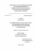 Маслов, Эдуард Юрьевич. Состояние процессов адаптации у детей с нарушениями носового дыхания, обусловленными вазомоторными расстройствами: дис. кандидат медицинских наук: 14.00.04 - Болезни уха, горла и носа. Москва. 2005. 148 с.