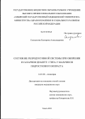 Солодилова, Екатерина Александровна. Состояние репродуктивной системы при ожирении и сахарном диабете 1 типа у мальчиков подросткового возраста: дис. кандидат медицинских наук: 14.01.08 - Педиатрия. Томск. 2011. 146 с.