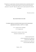 Ерусланова Ксения Алексеевна. Состояние сердечно-сосудистой системы и результаты комплексной гериатрической оценки у лиц 95 лет и старше: дис. кандидат наук: 00.00.00 - Другие cпециальности. ФГАОУ ВО «Российский
национальный исследовательский медицинский университет имени Н.И. Пирогова» Министерства здравоохранения Российской Федерации. 2022. 154 с.