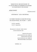 Овсянникова, Елена Михайловна. Состояние сердечно-сосудистой системы при бронхиальной обструкции у детей: дис. доктор медицинских наук: 14.00.09 - Педиатрия. Москва. 2011. 248 с.