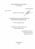 Нагибович, Олег Александрович. Состояние сердечно-сосудистой системы при диабетической нефропатии: дис. доктор медицинских наук: 14.00.05 - Внутренние болезни. Санкт-Петербург. 2004. 272 с.