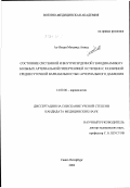 Ал-Язиди, Мохамед Ахмед. Состояние системной и внутрисердечной гемодинамики у больных артериальной гипертензией II степени с различной среднесуточной вариабельностью артериального давления: дис. кандидат медицинских наук: 14.00.06 - Кардиология. Санкт-Петербург. 2002. 157 с.