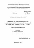 Овсянникова, Алевтина Ивановна. Состояние системы иммунитета при экспериментальной хронической свинцовой интоксикации. Влияние селенита натрия.: дис. кандидат наук: 14.03.03 - Патологическая физиология. Владикавказ. 2013. 126 с.