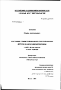 Королев, Роман Анатольевич. Состояние слизистой оболочки толстой кишки у детей с хроническим колостазом: дис. кандидат медицинских наук: 14.00.35 - Детская хирургия. Москва. 2003. 110 с.