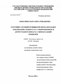 Бондаренко, Маргарита Геннадьевна. Состояние слуховой функции при воспалительных заболеваниях среднего уха у новорожденных и детей грудного возраста с перинатальной гипоксией: дис. кандидат медицинских наук: 14.00.04 - Болезни уха, горла и носа. Москва. 2005. 161 с.
