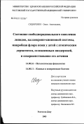 Сидоренко, Ольга Анатольевна. Состояние свободнорадикального окисления липидов, калликреин-кининовой системы, микробная флора кожи у детей с атопическим дерматитом, осложненным пиодермией, и совершенствование его лечения: дис. кандидат медицинских наук: 14.00.16 - Патологическая физиология. Ростов-на-Дону. 2003. 155 с.