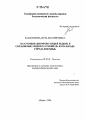 Балахонова, Наталья Сергеевна. Состояние ценопопуляций редких и охраняемых видов растений на юго-западе города Москвы: дис. кандидат биологических наук: 03.00.16 - Экология. Москва. 2006. 245 с.