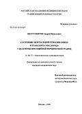 Шерстобитов, Андрей Васильевич. Состояние центральной гемодинамики и транспорта кислорода у шахтеров при тяжелой термической травме: дис. кандидат медицинских наук: 14.00.37 - Анестезиология и реаниматология. Москва. 2009. 146 с.