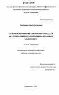 Трубицина, Ольга Петровна. Состояние загрязнения атмосферного воздуха и осадков на Севере Русской равнины по данным мониторинга: дис. кандидат географических наук: 25.00.36 - Геоэкология. Архангельск. 2007. 118 с.