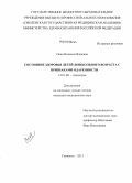 Окко, Наталья Игоревна. Состояние здоровья детей дошкольного возраста с признаками одаренности: дис. кандидат медицинских наук: 14.01.08 - Педиатрия. Смоленск. 2013. 170 с.