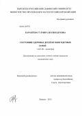 Каракеева, Гулмира Жолболдуевна. Состояние здоровья детей из многодетных семей: дис. кандидат медицинских наук: 14.01.08 - Педиатрия. Бишкек. 2012. 123 с.