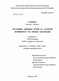 Кузнецова, Виктория Сергеевна. Состояние здоровья детей от матерей, лечившихся по поводу бесплодия: дис. кандидат медицинских наук: 14.00.09 - Педиатрия. Воронеж. 2005. 166 с.