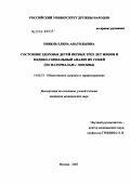 Пивень, Елена Анатольевна. Состояние здоровья детей первых трех лет жизни и медико-социальный анализ их семей (по материалам Москвы): дис. кандидат медицинских наук: 14.00.33 - Общественное здоровье и здравоохранение. Москва. 2004. 210 с.