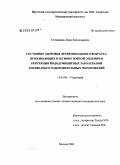 Степанова, Лена Анатольевна. Состояние здоровья детей школьного возраста, проживающих в регионе зобной эндемии и коррекции йододефицитных заболеваний в комплексе оздоровительных мероприятий: дис. кандидат медицинских наук: 14.00.09 - Педиатрия. Москва. 2006. 120 с.