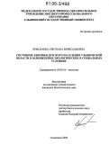 Ермолаева, Светлана Вячеславовна. Состояние здоровья детского населения Ульяновской области в напряженных экологических и социальных условиях: дис. кандидат биологических наук: 03.00.16 - Экология. Ульяновск. 2006. 128 с.