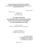 Ножнинова, Ольга Викторовна. Состояние здоровья и организация медико-социальной помощи детям-сиротам и детям, находящимся в трудной жизненной ситуации: дис. кандидат медицинских наук: 14.00.09 - Педиатрия. Москва. 2009. 153 с.