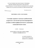 Митрошина, Лариса Анатольевна. Состояние здоровья и подходы к реабилитации подростков с патологией органов пищеварения в условиях лечебно-профилактического учреждения поликлинического звена: дис. кандидат медицинских наук: 14.00.09 - Педиатрия. Нижний Новгород. 2009. 193 с.