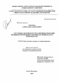 Розуван, Александр Алексеевич. Состояние здоровья и пути совершенствования медицинской помощи работникам химического производства: дис. кандидат медицинских наук: 14.00.33 - Общественное здоровье и здравоохранение. Санкт-Петербург. 2006. 178 с.