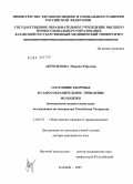 Абросимова, Марина Юрьевна. Состояние здоровья и самосохранительное поведение молодежи (комплексное медико-социальное исследование по материалам Республики Татарстан): дис. доктор медицинских наук: 14.00.33 - Общественное здоровье и здравоохранение. Казань. 2005. 376 с.