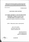 Сафиуллина, Лилия Сабитовна. Состояние здоровья и самосохранительное поведение учащихся подростков, проживающих в большом городе (комплексное социально-гигиеническое исследование): дис. кандидат медицинских наук: 14.00.33 - Общественное здоровье и здравоохранение. Казань. 2003. 178 с.