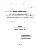 Калинина, Екатерина Алексеевна. Состояние здоровья, качество жизни и пути совершенствования первичной медико - санитарной помощи девочкам в условиях крупного города: дис. кандидат медицинских наук: 14.00.33 - Общественное здоровье и здравоохранение. Москва. 2009. 151 с.