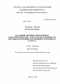 Поляков, Вадим Константинович. Состояние здоровья школьников: соматометрические показатели, особенности питания и коррекция нарушений нутритивного статуса: дис. доктор медицинских наук: 14.01.08 - Педиатрия. Саратов. 2011. 598 с.
