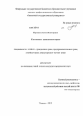 Пермяков, Антон Викторович. Состояния в гражданском праве: дис. кандидат наук: 12.00.03 - Гражданское право; предпринимательское право; семейное право; международное частное право. Тюмень. 2013. 216 с.
