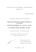 Котляров, Максим Александрович. Социалистическая теория прогресса в России второй половины XIX - начала XX вв.: Историко-философский анализ: дис. кандидат философских наук: 09.00.03 - История философии. Екатеринбург. 2001. 138 с.