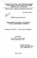 Смирнов, Александр Викторович. Социалистический образ жизни и его особенности в странах социалистическоого содружества: дис. кандидат философских наук: 09.00.02 - Теория научного социализма и коммунизма. Москва. 1984. 151 с.