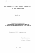 Ким Ен Су. Социалистический реализм: Эволюция понятия и художественная практика на материале русской и корейской литературы 20-30-х гг. ХХ в.: дис. кандидат филологических наук: 10.01.08 - Теория литературы, текстология. Москва. 2000. 157 с.