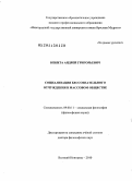 Некита, Андрей Григорьевич. Социализация бессознательного отчуждения в массовом обществе: дис. доктор философских наук: 09.00.11 - Социальная философия. Великий Новгород. 2010. 514 с.