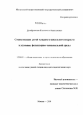 Домбровская, Елизавета Николаевна. Социализация детей младшего школьного возраста в условиях фольклорно-танцевальной среды: дис. кандидат педагогических наук: 13.00.01 - Общая педагогика, история педагогики и образования. Москва. 2009. 201 с.